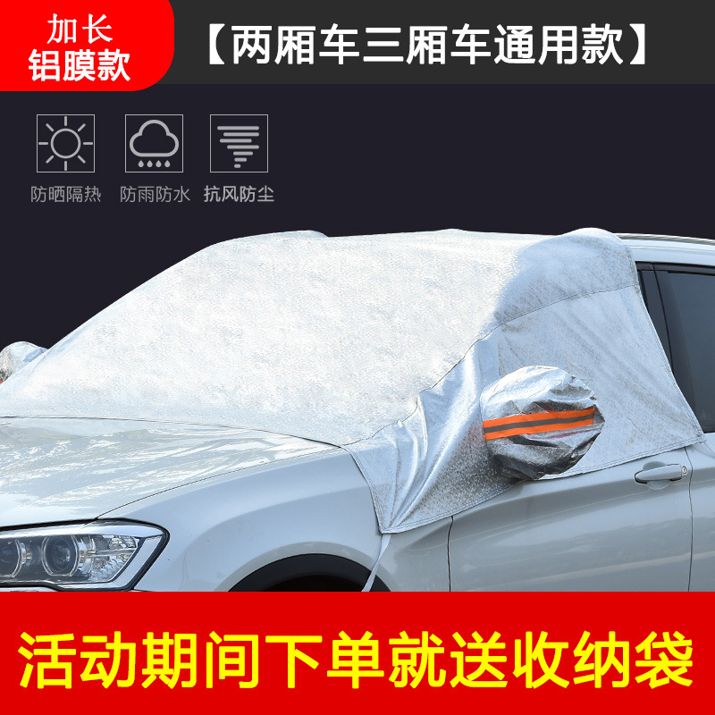 汽车前挡风玻璃车衣车罩防晒防雨隔热加厚半罩半身车套子通外罩