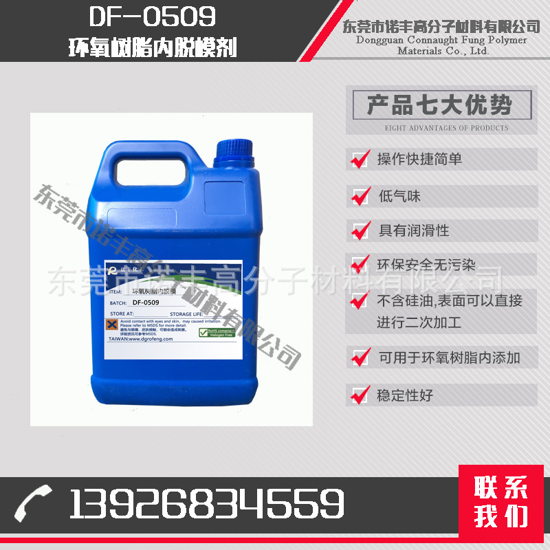 诺丰DF-0509 环氧树脂内脱模 环氧树脂内添加脱模剂