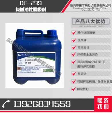DF-239 复材油性脱模剂 环氧树脂脱模剂 复合材料脱模剂