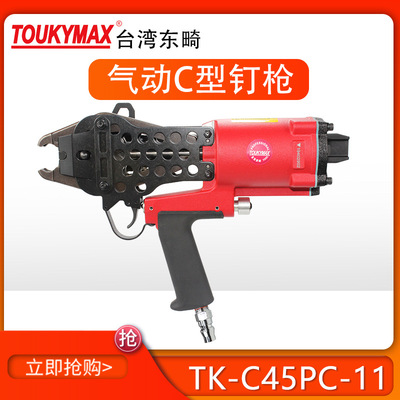 台湾TOUKYMAX东畸C型钉枪TK-C45PC-11/C130L轻便气动石笼枪气钉枪