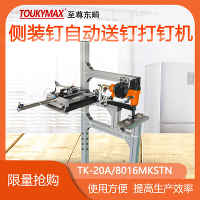 台湾东畸全自动送钉打钉机TK-20A/8016MKSTN侧装钉码钉自动打钉机