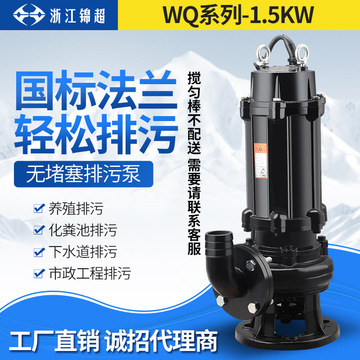 WQ国标潜水排污泵大功率潜污泵 1.5KW无堵塞污水泵高杨程抽水泵