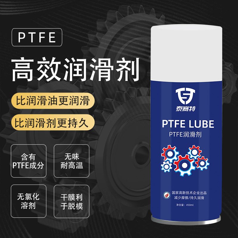 PTFE润滑剂工业级干性润滑剂无油干膜不粘灰尘PTFE特氟龙脱模喷剂