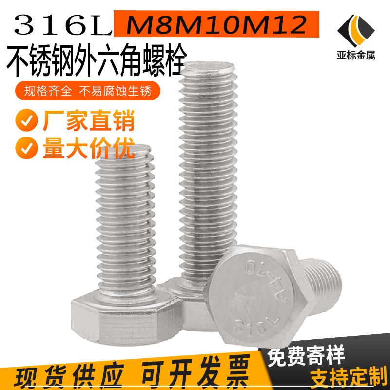 316L不锈钢外六角螺丝 紧固件加长外六角螺栓 单头螺丝M8M10M12