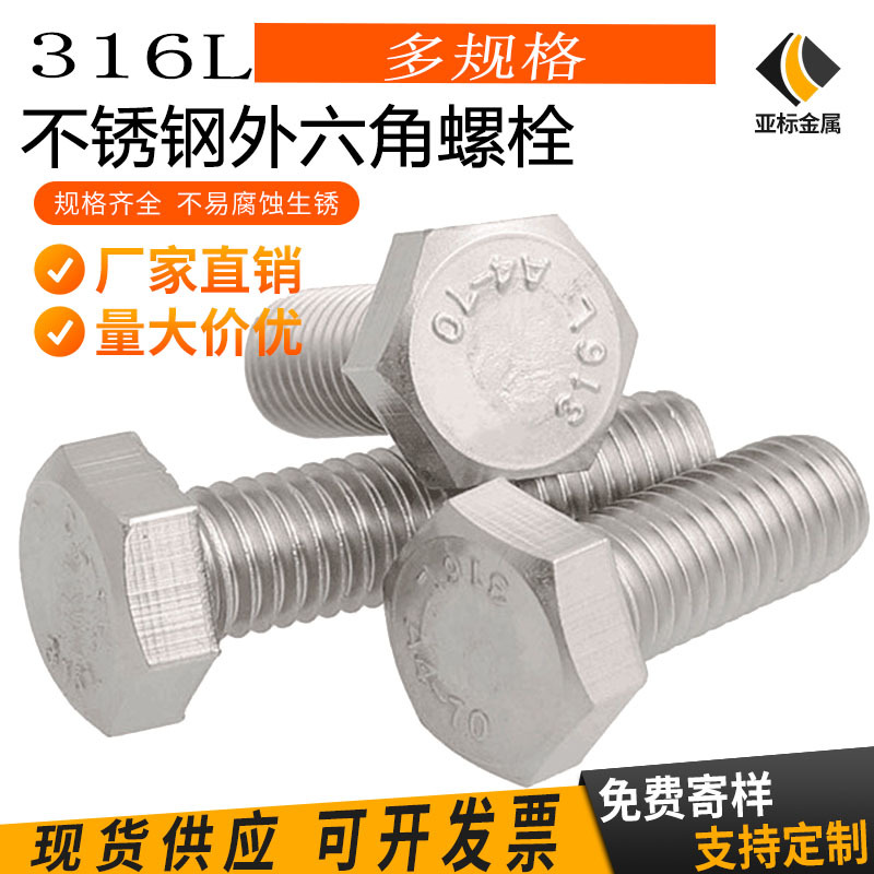 316L不锈钢全牙外六角螺栓 DIN933M14M16M18加长外六方螺丝定 制