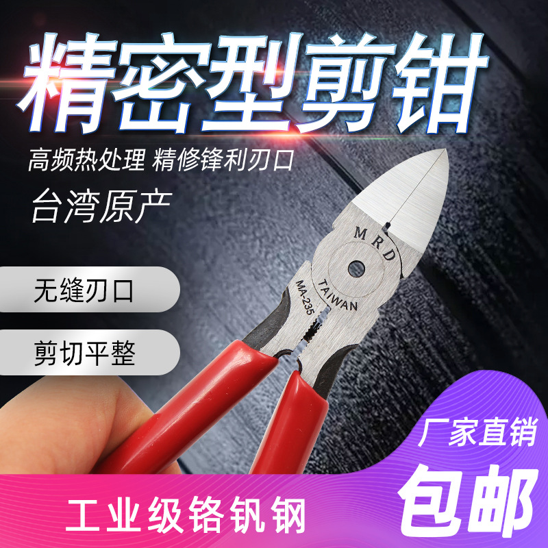 台湾MA-234/235轻量超薄塑胶塑料斜口钳5/6寸斜嘴钳 模型水口剪钳