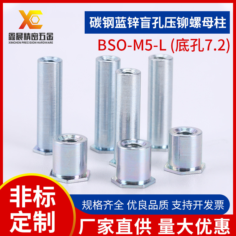 厂家推荐碳钢六角螺母 盲孔压铆螺母柱7.2底孔BSO-M5压铆螺柱批发