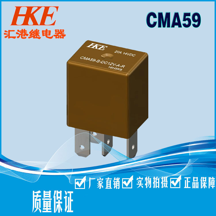 HKE汇港电子小型汽车启动继电器CMA59-S-DC-12V-A/C 24V30A4脚