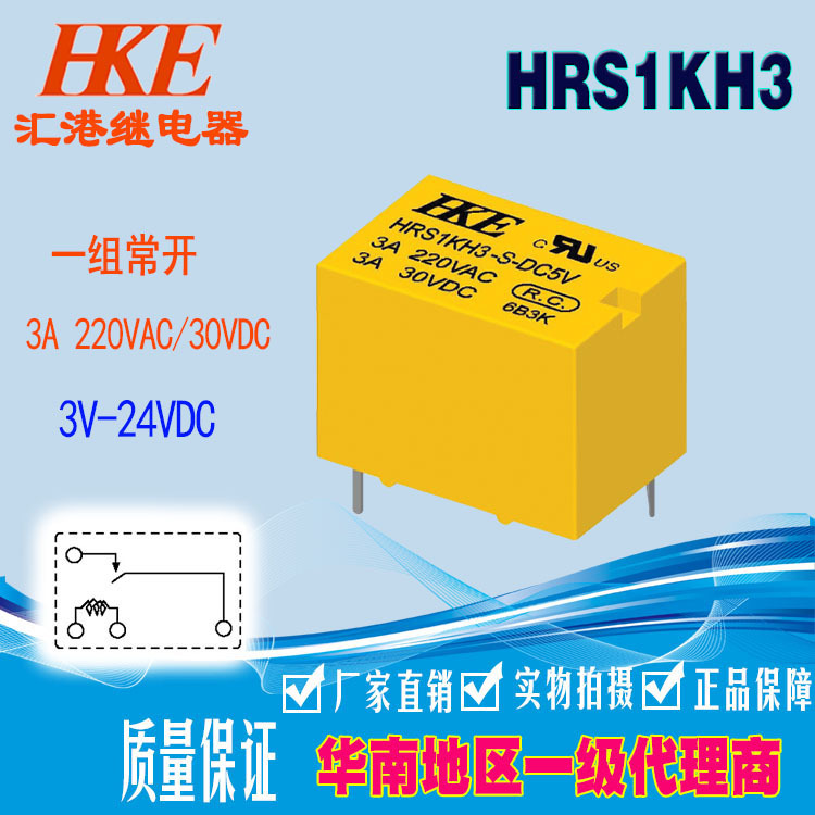 HKE汇港功率继电器HRS1KH3-DC6V5V12v24v 3A触点一组常开超小型