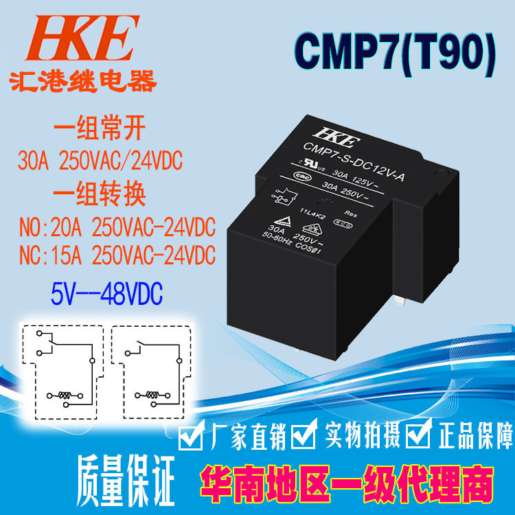 汇港HKE CMP7-S-DC48V继电器功率继电器6脚 继电器T90一组转换