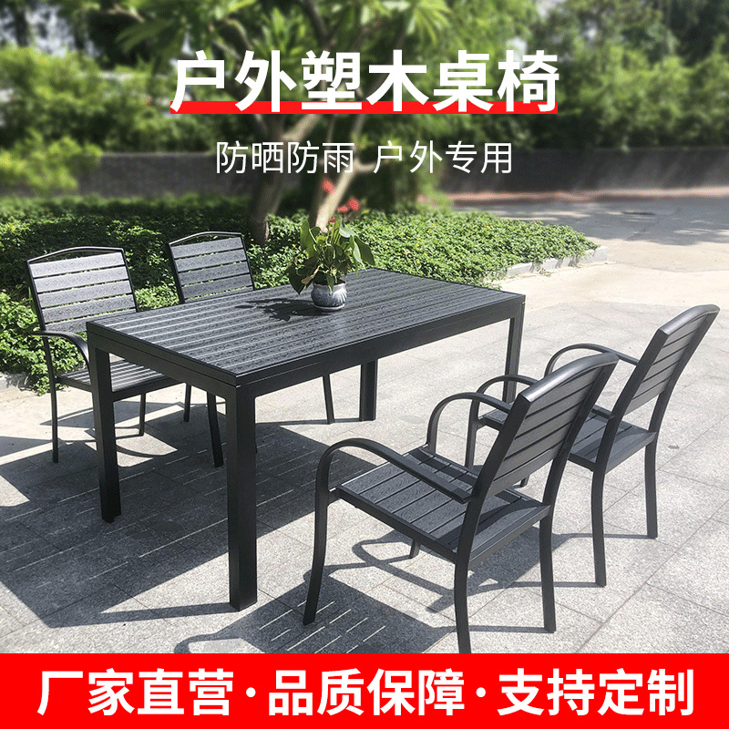 厂家直销户外塑木桌椅庭院阳台花园休闲铝合金桌椅组合，外摆夜场