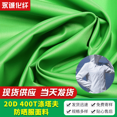 江苏20D400T涤塔夫防水布防晒服面料适用于防晒衣夹克服羽绒服布