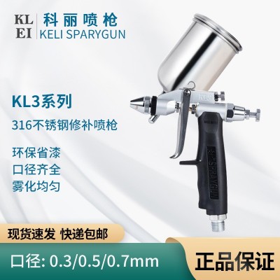 台湾科力KL3气动喷枪科丽0.3/0.5/0.7小面积修补油漆喷枪皮具模型