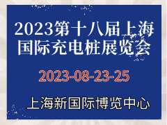 2023第十八届上海国际充电桩展览会