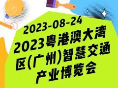 2023粤港澳大湾区(广州)智慧交通产业博览会