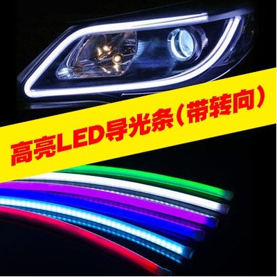 汽车LED导光条带转向 泪眼日行灯单色眉灯高亮LED装饰软灯条