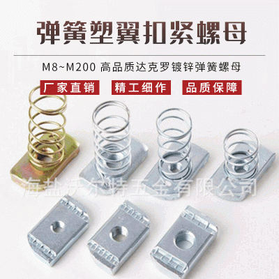 长期生产 M8~M200弹簧塑翼扣紧螺母 达克罗镀锌弹簧螺母