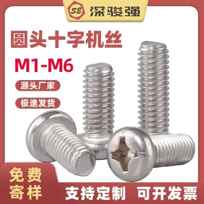 304不锈钢圆头十字螺丝加长螺丝钉盘头螺钉小螺丝批发M2/M 3/M4/M5