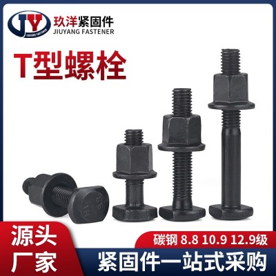 T型螺栓高强度8.8级发黑T型螺丝T形螺杆方头压板