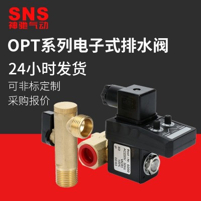 SNS神驰气动OPT系列分体电子排水器电子排水阀电磁阀储气罐