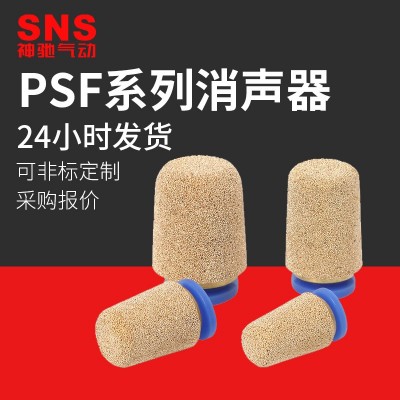 SNS神驰气动厂家PSF系列插管消声器铜消音器排气消音器
