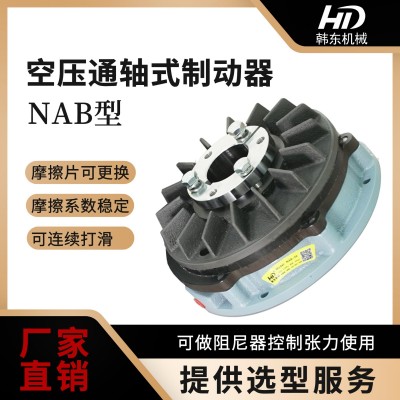 HD韩东空压通轴式制动器 气动制动器NAB-10 气动刹车器