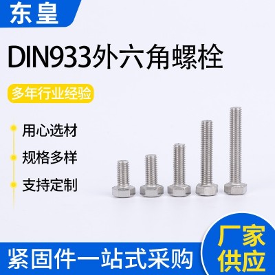 厂家供应DIN933外六角螺丝M24/M27304不锈钢外六角螺栓
