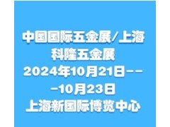 2024中国国际五金展/上海科隆五金展