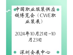 2024中国职业服装供应链博览会（CWE职业装展）