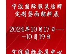 2024宁波国际服装贴牌定制暨面辅料展