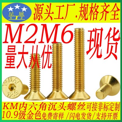 10.9高强度沉头内六角金色螺丝平头内六角镀金螺钉M2M3M4M5-M6-M8
